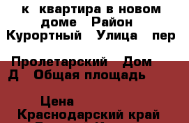 1-к. квартира в новом доме › Район ­ Курортный › Улица ­ пер. Пролетарский › Дом ­ 22Д › Общая площадь ­ 38 › Цена ­ 2 150 000 - Краснодарский край, Горячий Ключ г. Недвижимость » Квартиры продажа   